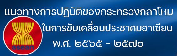 แผนงานอาเซียน