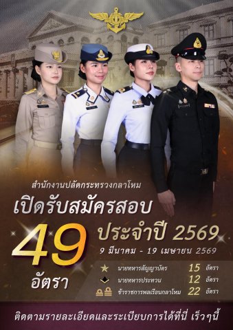 สำนักงานปลัดกระทรวงกลาโหม เปิดรับสมัครสอบ 49 อัตรา ประจำปี 2569