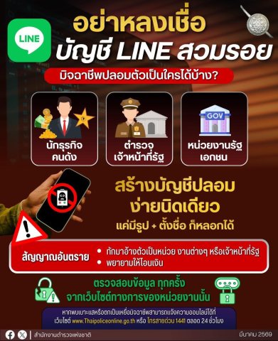 บัญชีไลน์สวมรอย มิจฉาชีพปลอมตัวเป็นใครก็ได้?