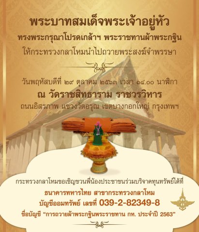 กห.ขอเชิญชวนพี่น้องประชาชนร่วมบริจาคทุนทรัพย์ การถวายผ้าพระกฐินพระราชทาน กห. ประจำปี ๖๓